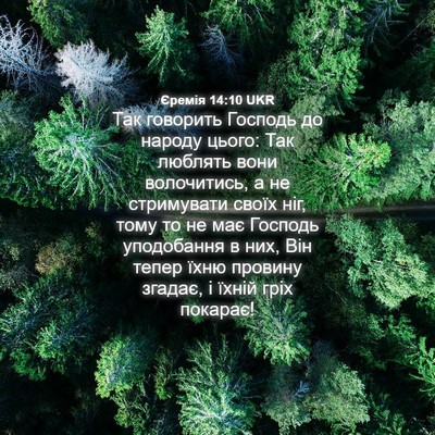 Picture 04 - Єремія 14:10 UKR - Так говорить Господь до - Bible Verse Picture