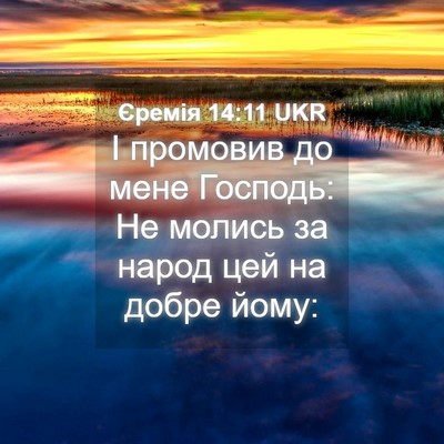 Picture 04 - Єремія 14:11 UKR - І промовив до мене Господь: - Bible Verse Picture