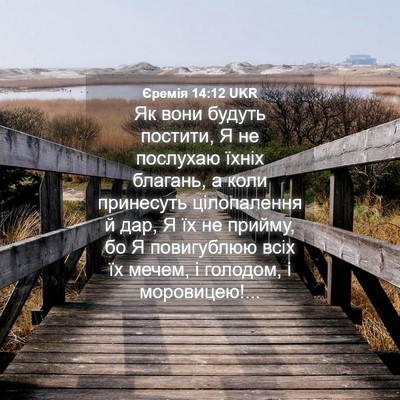 Picture 04 - Єремія 14:12 UKR - Як вони будуть постити, Я - Bible Verse Picture