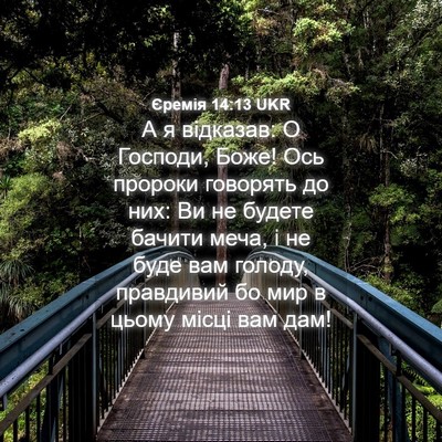 Picture 04 - Єремія 14:13 UKR - А я відказав: О Господи, - Bible Verse Picture