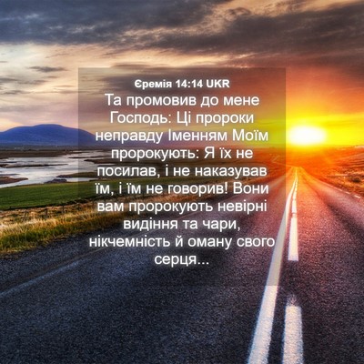 Picture 04 - Єремія 14:14 UKR - Та промовив до мене - Bible Verse Picture