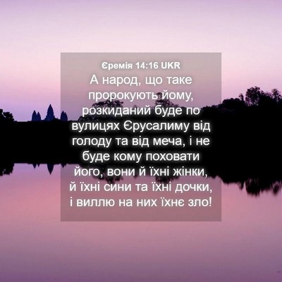Picture 04 - Єремія 14:16 UKR - А народ, що таке пророкують - Bible Verse Picture