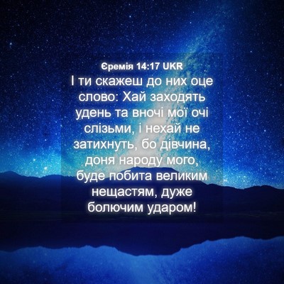Picture 04 - Єремія 14:17 UKR - І ти скажеш до них оце - Bible Verse Picture