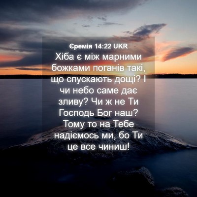 Picture 04 - Єремія 14:22 UKR - Хіба є між марними божками - Bible Verse Picture