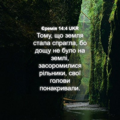 Picture 04 - Єремія 14:4 UKR - Тому, що земля стала - Bible Verse Picture