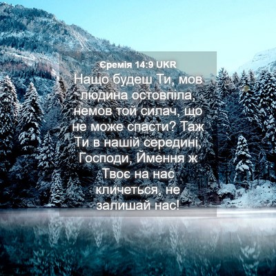 Picture 04 - Єремія 14:9 UKR - Нащо будеш Ти, мов людина - Bible Verse Picture