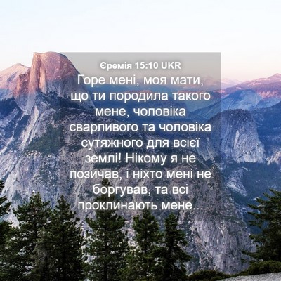 Picture 04 - Єремія 15:10 UKR - Горе мені, моя мати, що ти - Bible Verse Picture