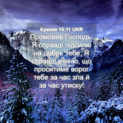 Picture 04 - Єремія 15:11 UKR - Промовив Господь: Я - Bible Verse Picture
