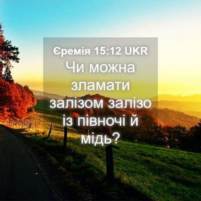 Picture 04 - Єремія 15:12 UKR - Чи можна зламати залізом - Bible Verse Picture