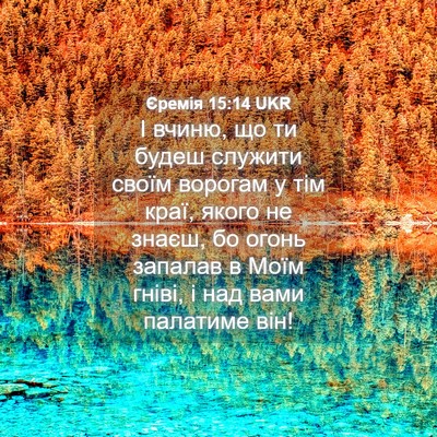 Picture 04 - Єремія 15:14 UKR - І вчиню, що ти будеш - Bible Verse Picture