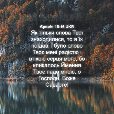Picture 04 - Єремія 15:16 UKR - Як тільки слова Твої - Bible Verse Picture