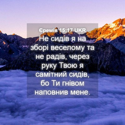 Picture 04 - Єремія 15:17 UKR - Не сидів я на зборі - Bible Verse Picture