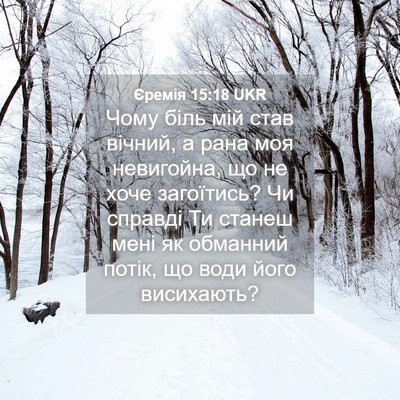 Picture 04 - Єремія 15:18 UKR - Чому біль мій став вічний, - Bible Verse Picture