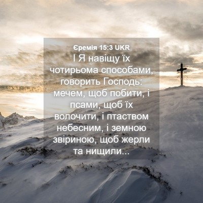 Picture 04 - Єремія 15:3 UKR - І Я навіщу їх чотирьома - Bible Verse Picture