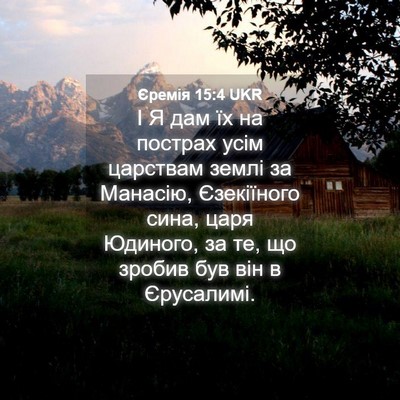 Picture 04 - Єремія 15:4 UKR - І Я дам їх на пострах усім - Bible Verse Picture