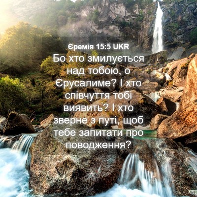 Picture 04 - Єремія 15:5 UKR - Бо хто змилується над - Bible Verse Picture