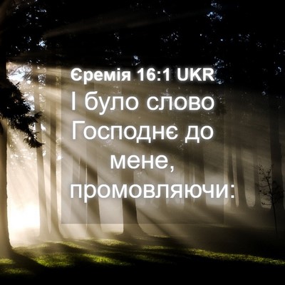 Picture 04 - Єремія 16:1 UKR - І було слово Господнє до - Bible Verse Picture