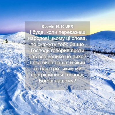 Picture 04 - Єремія 16:10 UKR - І буде, коли перекажеш - Bible Verse Picture