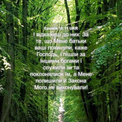 Picture 04 - Єремія 16:11 UKR - І відкажеш до них: За те, що - Bible Verse Picture