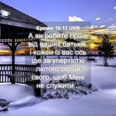Picture 04 - Єремія 16:12 UKR - А ви робите гірше від ваших - Bible Verse Picture