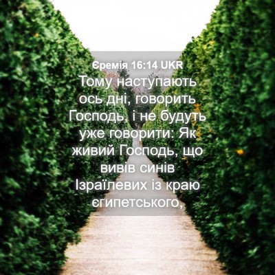 Picture 04 - Єремія 16:14 UKR - Тому наступають ось дні, - Bible Verse Picture