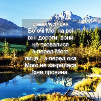 Picture 04 - Єремія 16:17 UKR - Бо очі Мої на всі їхні - Bible Verse Picture