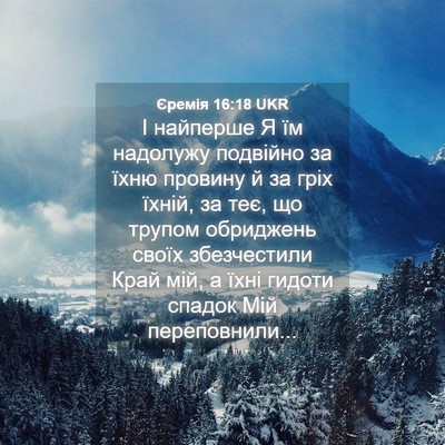 Picture 04 - Єремія 16:18 UKR - І найперше Я їм надолужу - Bible Verse Picture