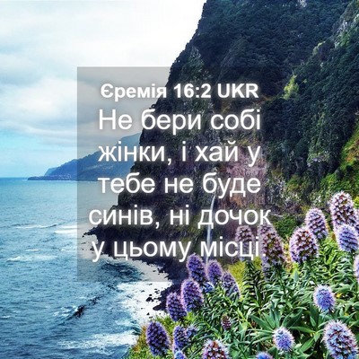 Picture 04 - Єремія 16:2 UKR - Не бери собі жінки, і хай у - Bible Verse Picture