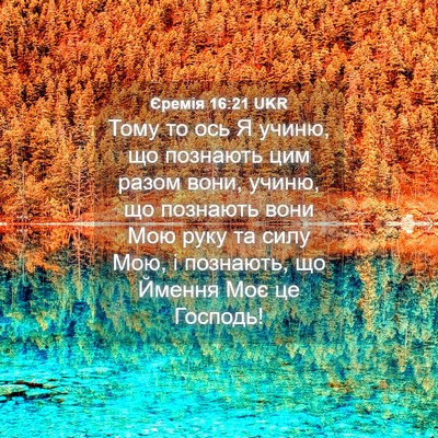 Picture 04 - Єремія 16:21 UKR - Тому то ось Я учиню, що - Bible Verse Picture