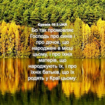 Picture 04 - Єремія 16:3 UKR - Бо так промовляє Господь - Bible Verse Picture