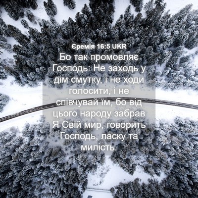 Picture 04 - Єремія 16:5 UKR - Бо так промовляє Господь: - Bible Verse Picture