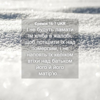 Picture 04 - Єремія 16:7 UKR - І не будуть ламати їм хліба - Bible Verse Picture