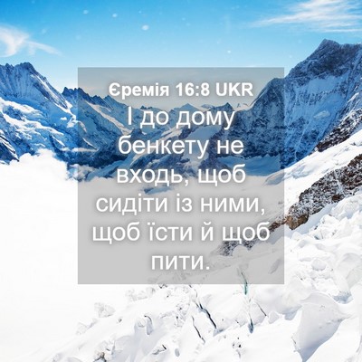 Picture 04 - Єремія 16:8 UKR - І до дому бенкету не входь, - Bible Verse Picture