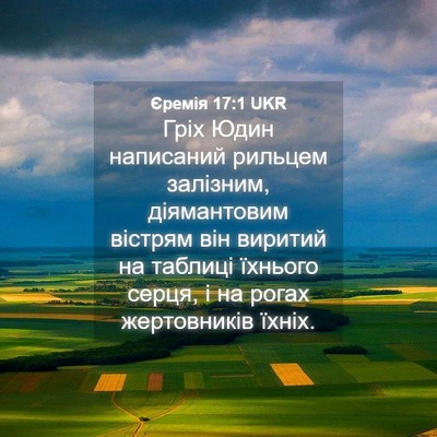 Picture 04 - Єремія 17:1 UKR - Гріх Юдин написаний - Bible Verse Picture