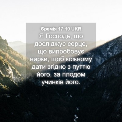Picture 04 - Єремія 17:10 UKR - Я Господь, що досліджує - Bible Verse Picture