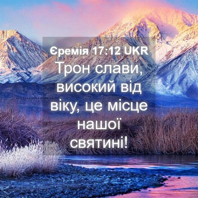 Picture 04 - Єремія 17:12 UKR - Трон слави, високий від - Bible Verse Picture