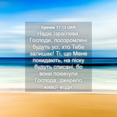 Picture 04 - Єремія 17:13 UKR - Надіє Ізраїлева, Господи, - Bible Verse Picture
