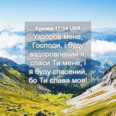 Picture 04 - Єремія 17:14 UKR - Уздоров мене, Господи, і - Bible Verse Picture