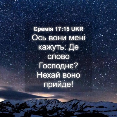 Picture 04 - Єремія 17:15 UKR - Ось вони мені кажуть: Де - Bible Verse Picture