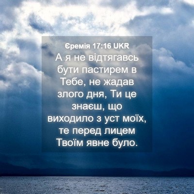 Picture 04 - Єремія 17:16 UKR - А я не відтягавсь бути - Bible Verse Picture