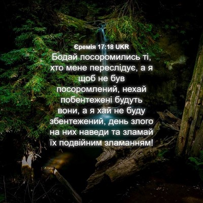 Picture 04 - Єремія 17:18 UKR - Бодай посоромились ті, хто - Bible Verse Picture