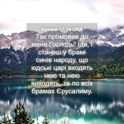 Picture 04 - Єремія 17:19 UKR - Так промовив до мене - Bible Verse Picture
