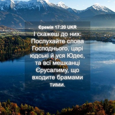 Picture 04 - Єремія 17:20 UKR - І скажеш до них: Послухайте - Bible Verse Picture