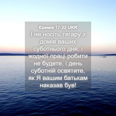 Picture 04 - Єремія 17:22 UKR - І не носіть тягару з домів - Bible Verse Picture