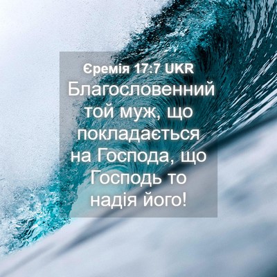 Picture 04 - Єремія 17:7 UKR - Благословенний той муж, що - Bible Verse Picture