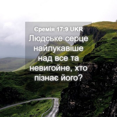 Picture 04 - Єремія 17:9 UKR - Людське серце найлукавіше - Bible Verse Picture
