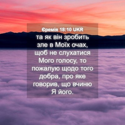 Picture 04 - Єремія 18:10 UKR - та як він зробить зле в - Bible Verse Picture
