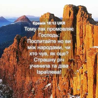 Picture 04 - Єремія 18:13 UKR - Тому так промовляє - Bible Verse Picture