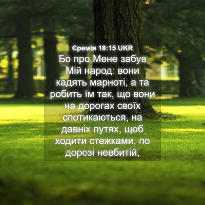 Picture 04 - Єремія 18:15 UKR - Бо про Мене забув Мій - Bible Verse Picture