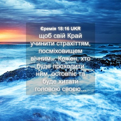 Picture 04 - Єремія 18:16 UKR - щоб свій Край учинити - Bible Verse Picture
